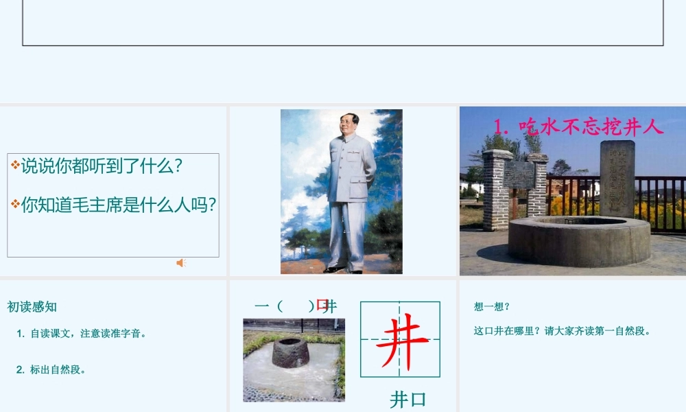 (部编)人教语文2011课标版一年级下册《吃水不忘挖井人》教学课件-(2)