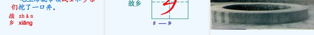 (部编)人教语文2011课标版一年级下册《吃水不忘挖井人》教学课件-(2)