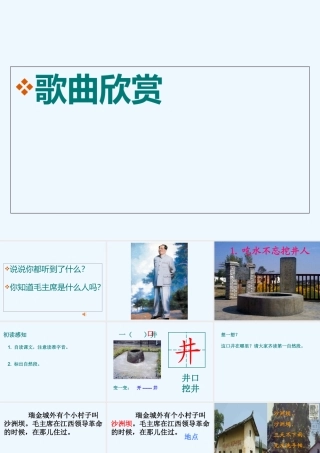 (部编)人教语文2011课标版一年级下册《吃水不忘挖井人》教学课件-(2)