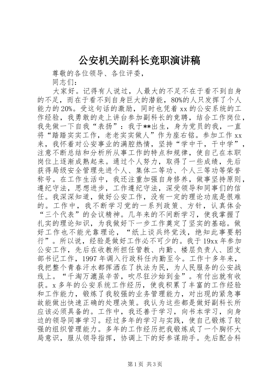 公安机关副科长竞职演讲稿_第1页