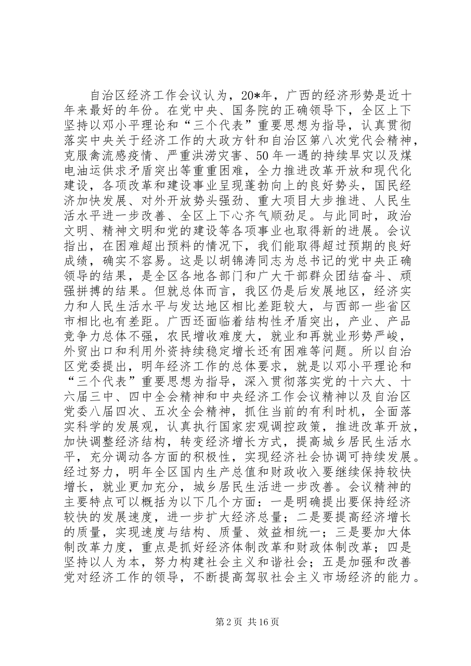 市经济工作会议上的讲话_第2页