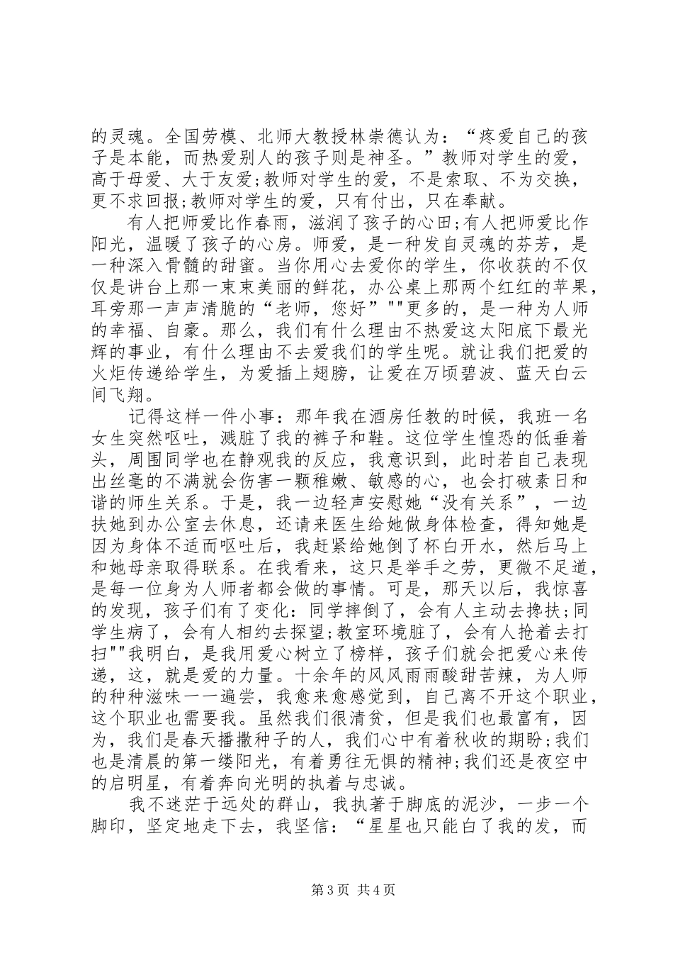 优秀教师演讲稿两篇_第3页