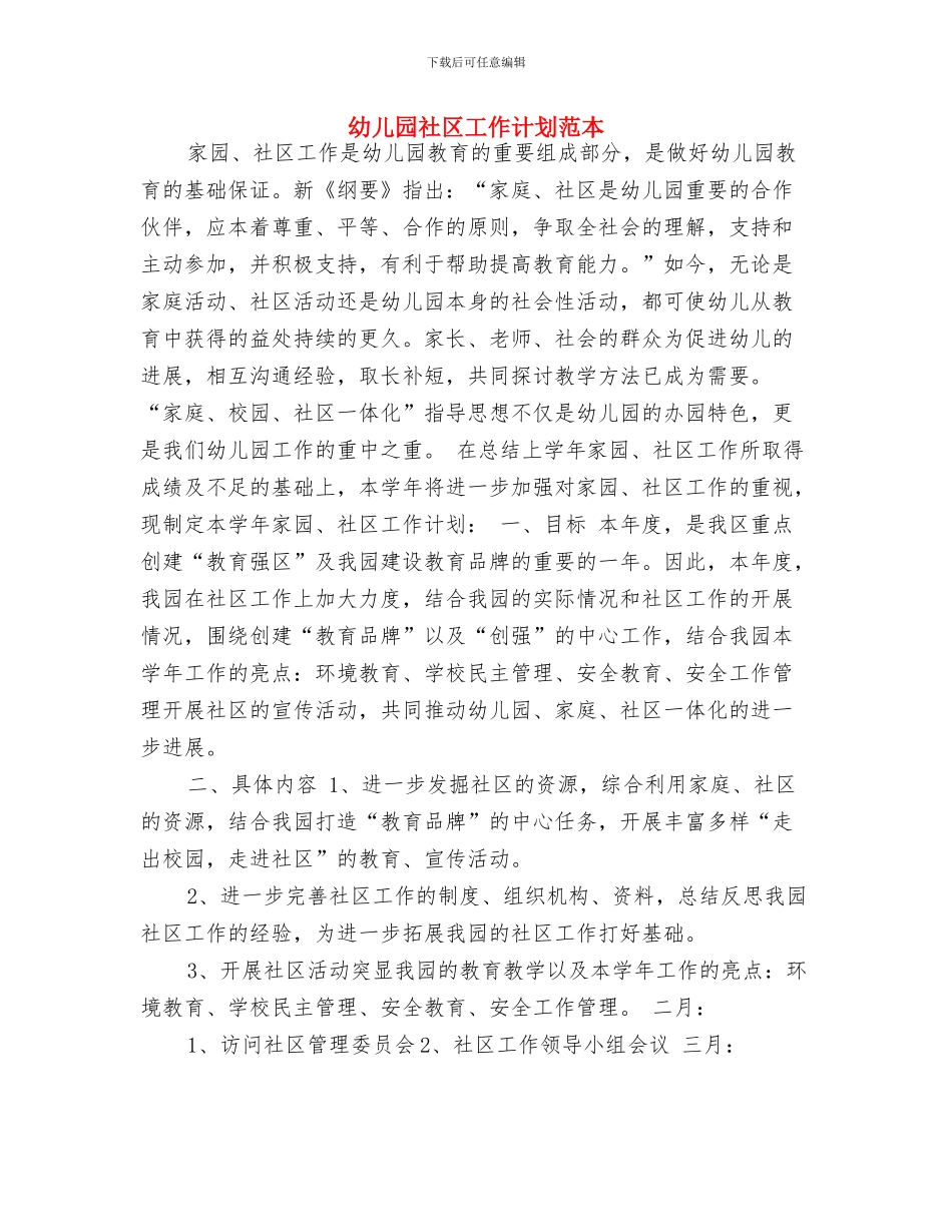 幼儿园社区工作计划范例与幼儿园社区工作计划范本汇编_第3页