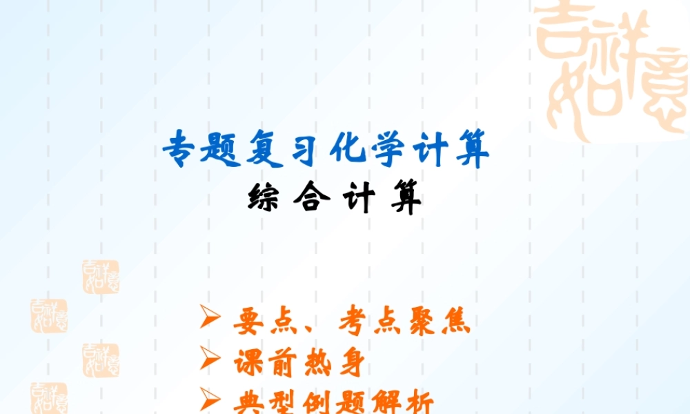 中考化学专题复习 综 合 计 算课件