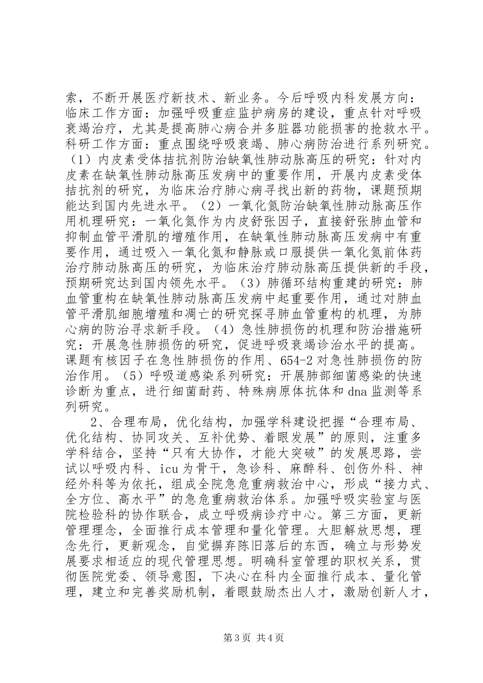 医院中层副职竞聘演讲稿_第3页