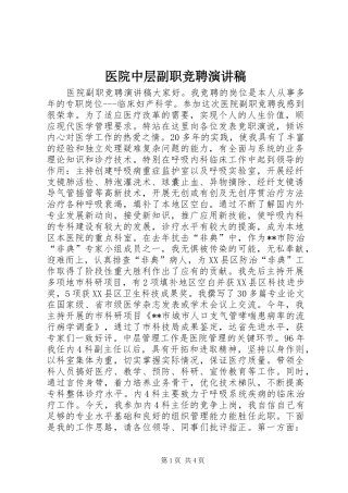 医院中层副职竞聘演讲稿