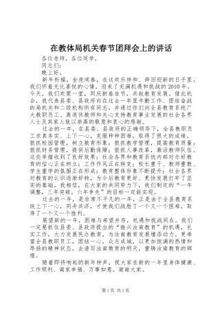 在教体局机关春节团拜会上的讲话