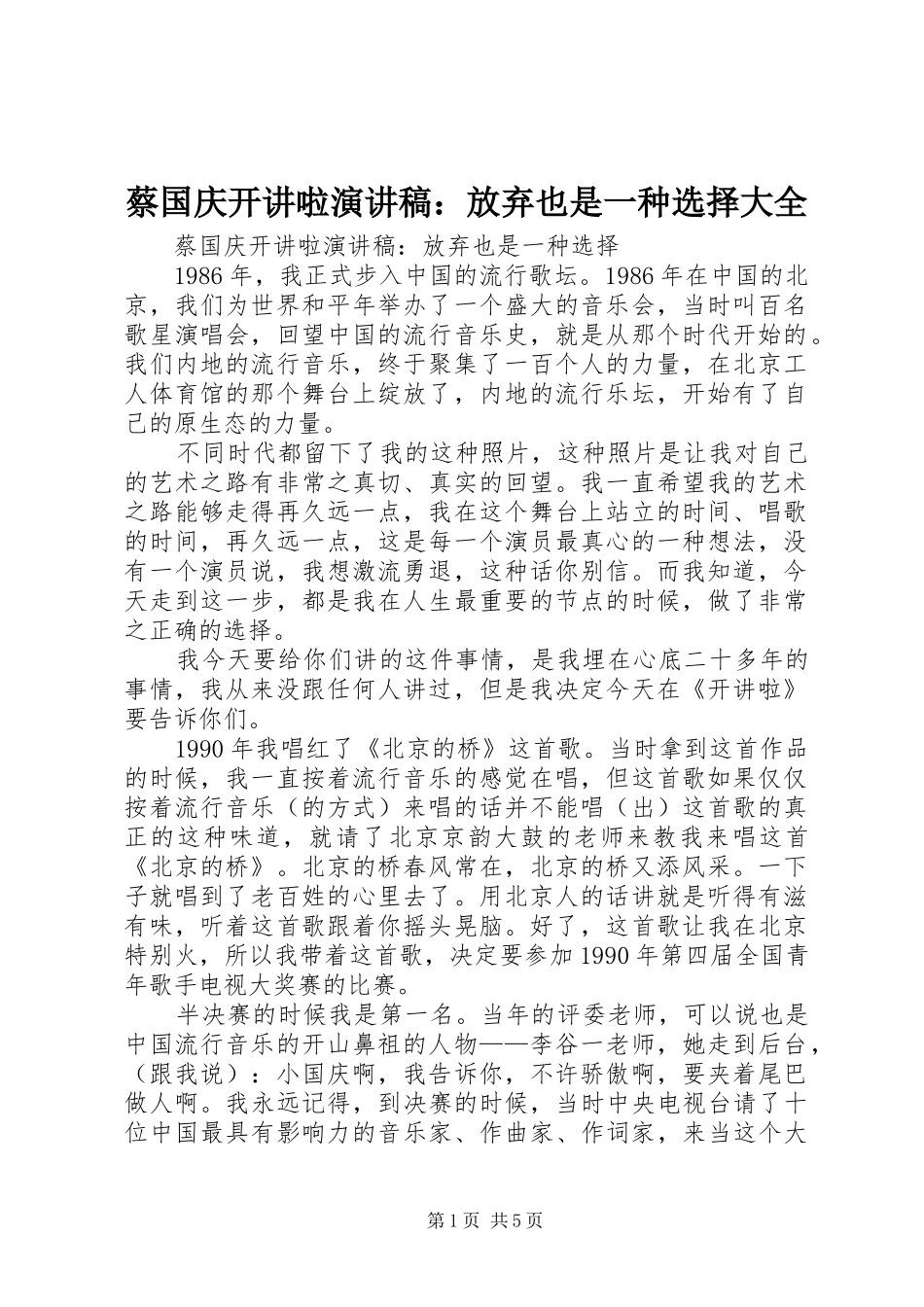 蔡国庆开讲啦演讲稿：放弃也是一种选择大全_第1页