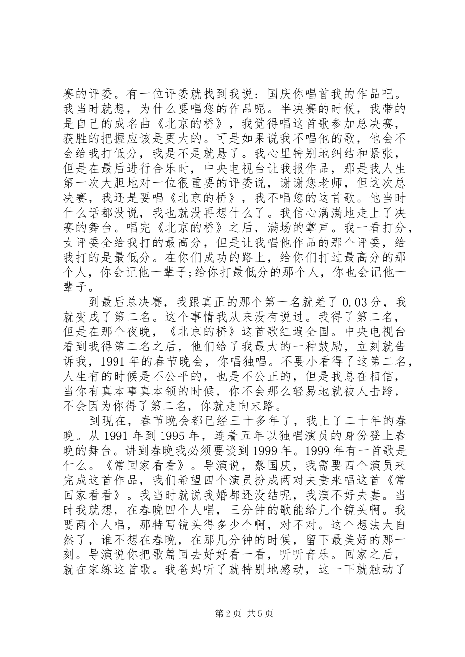 蔡国庆开讲啦演讲稿：放弃也是一种选择大全_第2页