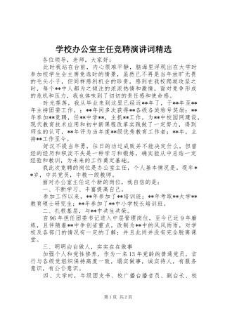 学校办公室主任竞聘演讲词精选