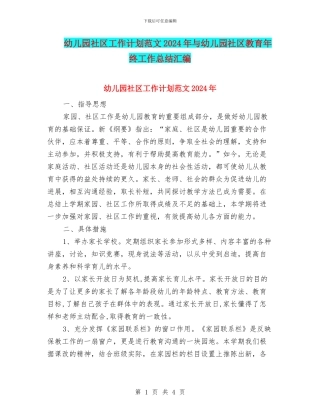 幼儿园社区工作计划范文2024年与幼儿园社区教育年终工作总结汇编