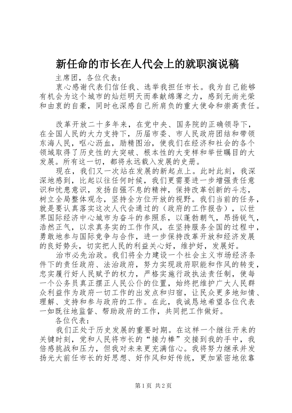 新任命的市长在人代会上的就职演说稿_第1页