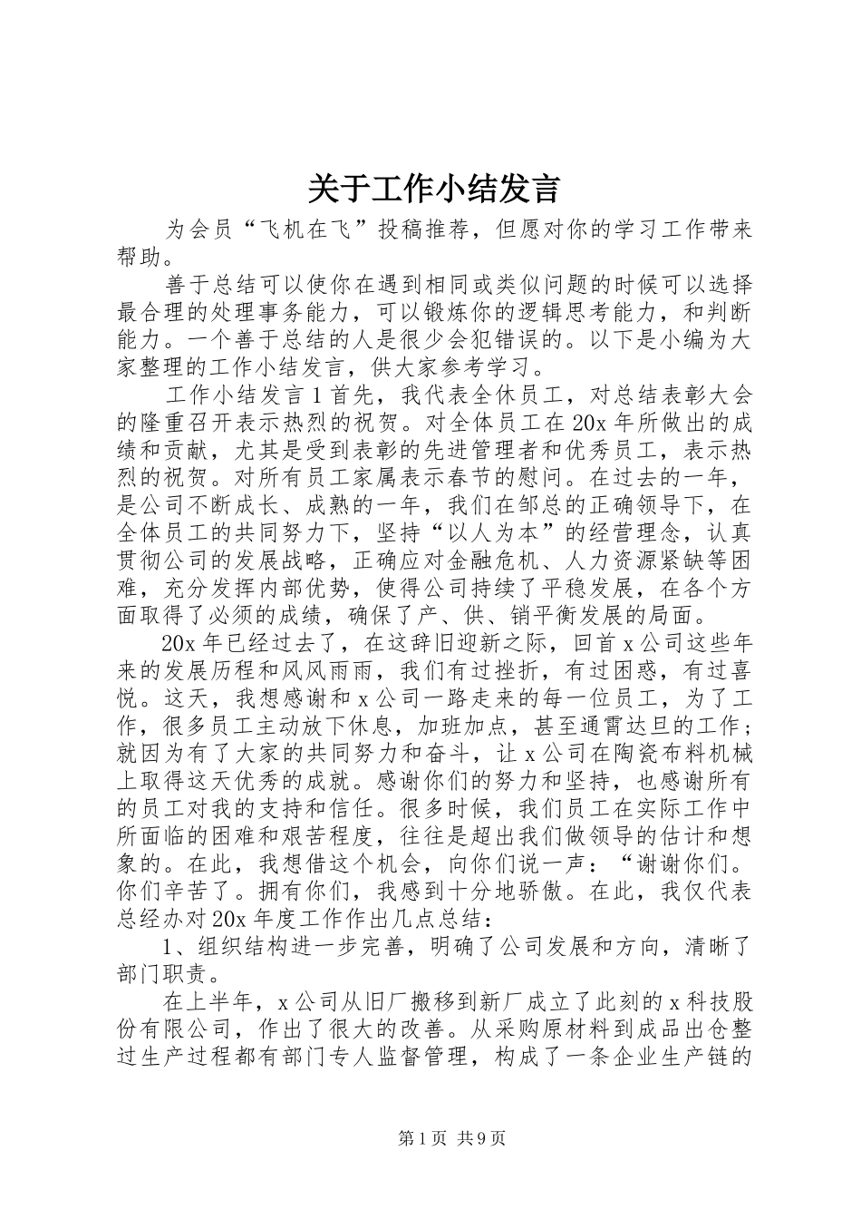关于工作小结发言_第1页