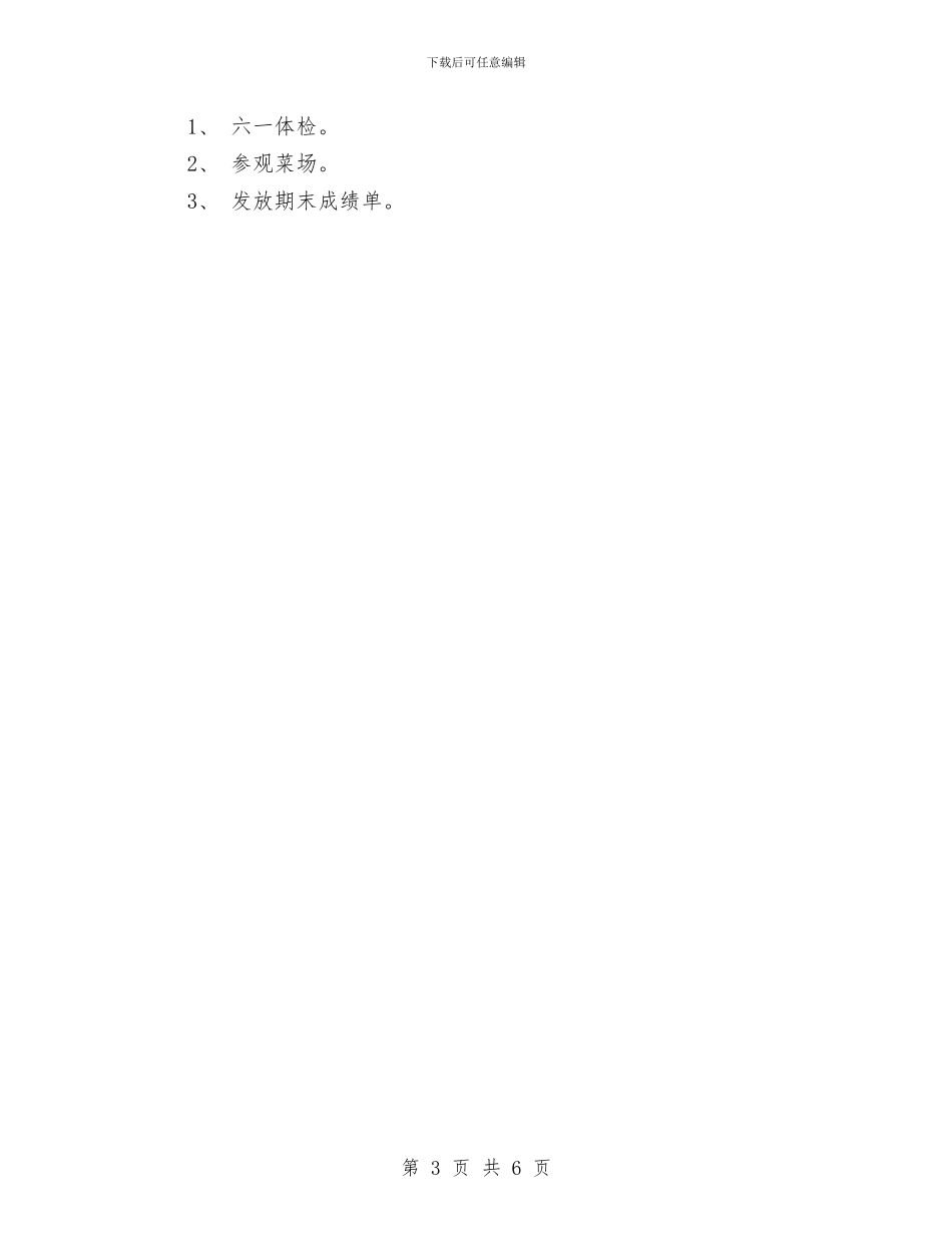 幼儿园社区工作计划范文2024年与幼儿园社区活动计划汇编_第3页