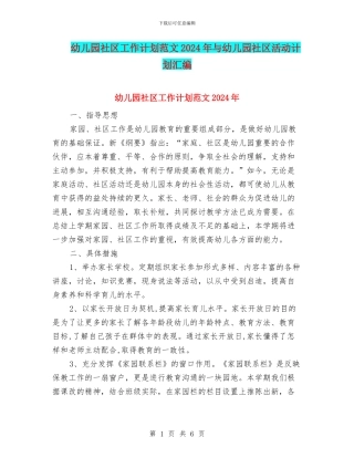 幼儿园社区工作计划范文2024年与幼儿园社区活动计划汇编