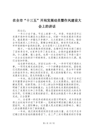 在全市“十三五”开局发展动员暨作风建设大会上的讲话