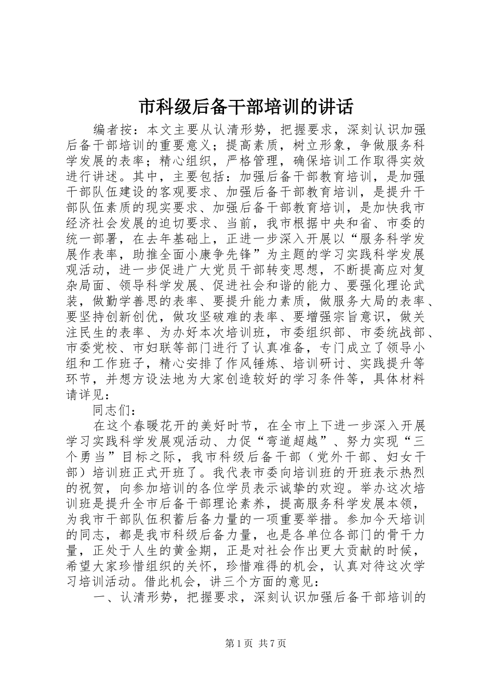 市科级后备干部培训的讲话_第1页