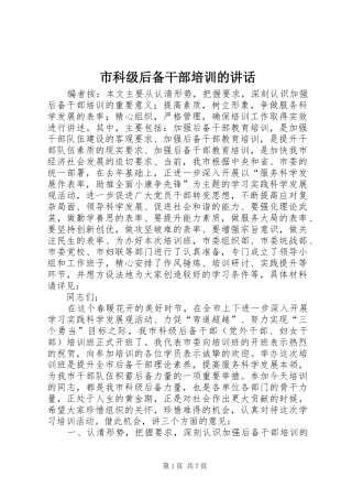 市科级后备干部培训的讲话