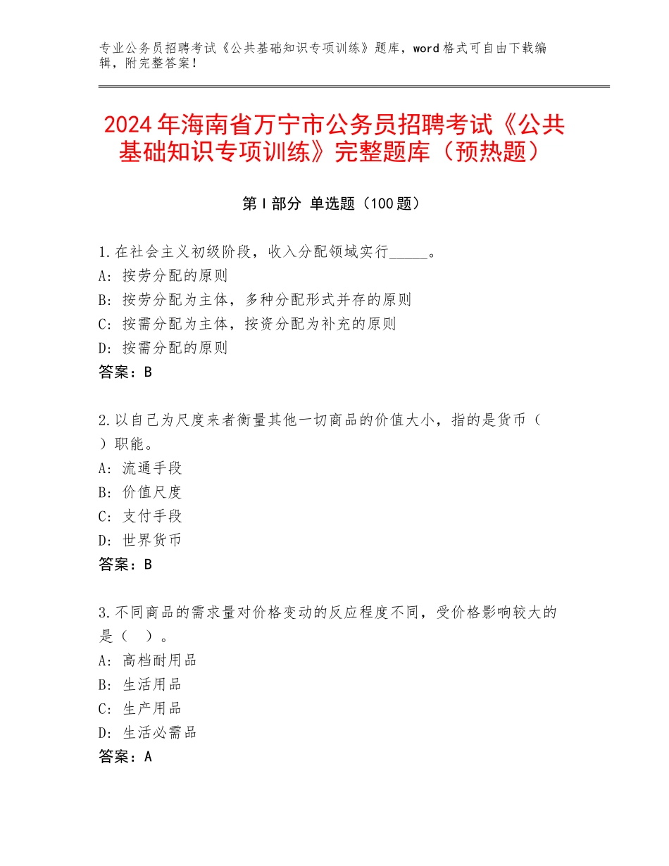 2024年海南省万宁市公务员招聘考试《公共基础知识专项训练》完整题库（预热题）_第1页