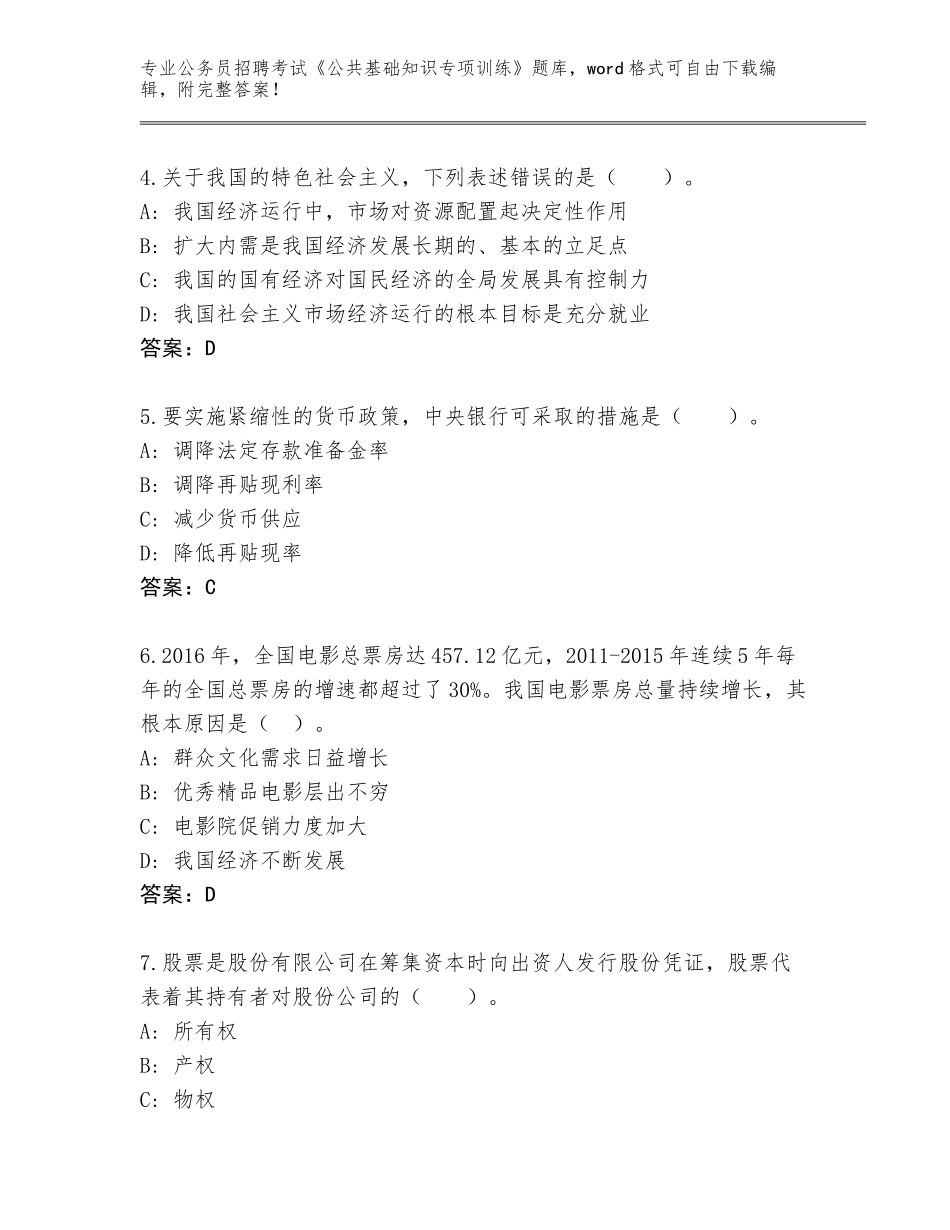 2024年海南省万宁市公务员招聘考试《公共基础知识专项训练》完整题库（预热题）_第2页