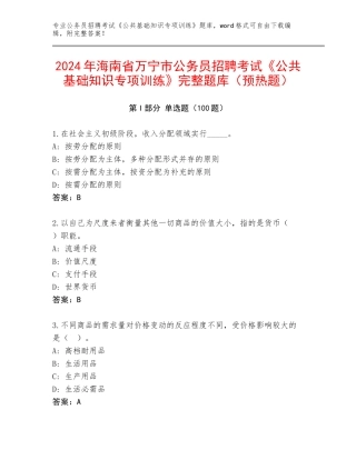 2024年海南省万宁市公务员招聘考试《公共基础知识专项训练》完整题库（预热题）