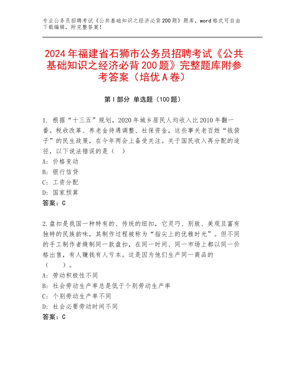 2024年福建省石狮市公务员招聘考试《公共基础知识之经济必背200题》完整题库附参考答案（培优A卷）_第1页