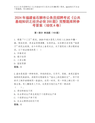 2024年福建省石狮市公务员招聘考试《公共基础知识之经济必背200题》完整题库附参考答案（培优A卷）