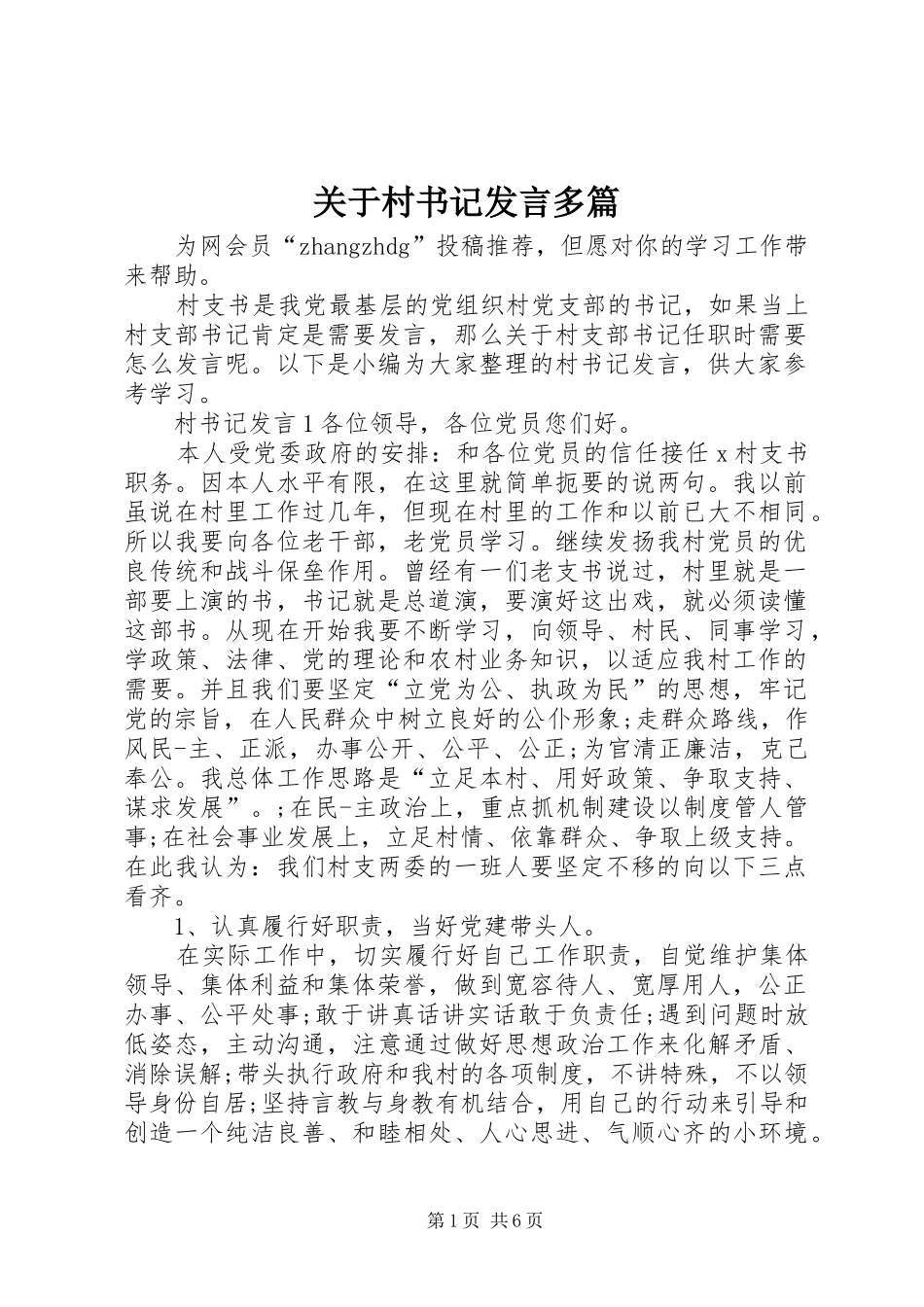 关于村书记发言多篇_第1页