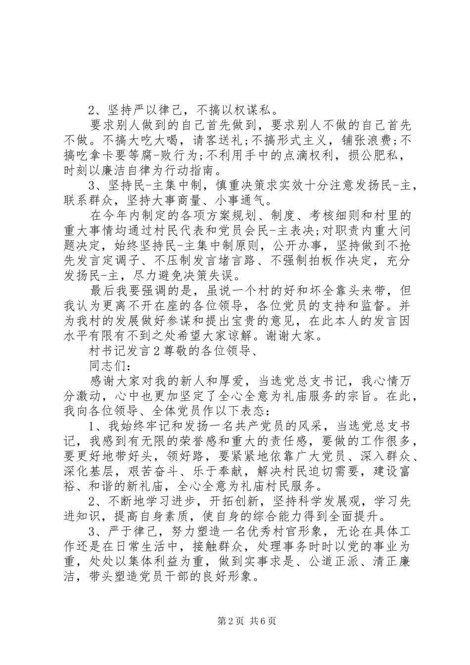 关于村书记发言多篇_第2页