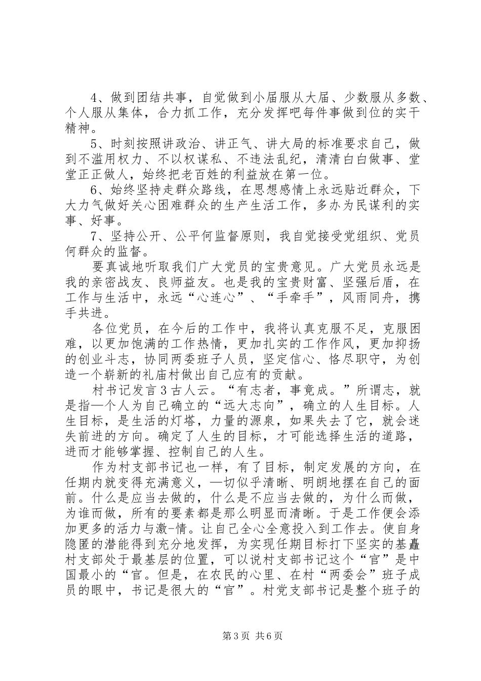 关于村书记发言多篇_第3页