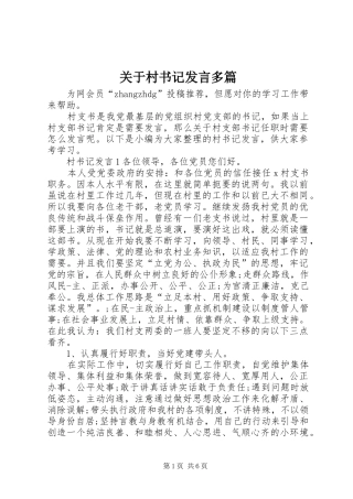 关于村书记发言多篇