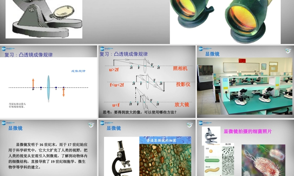 中学八年级物理上册 5.5 显微镜和望远镜课件 (新版)新人教版 课件