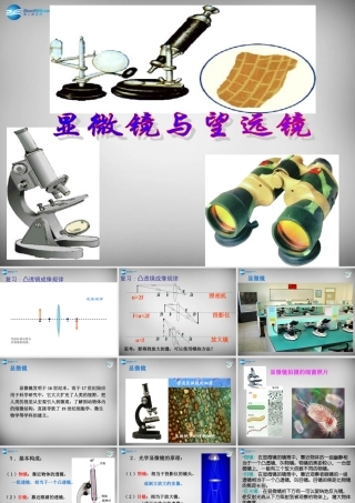 中学八年级物理上册 5.5 显微镜和望远镜课件 (新版)新人教版 课件