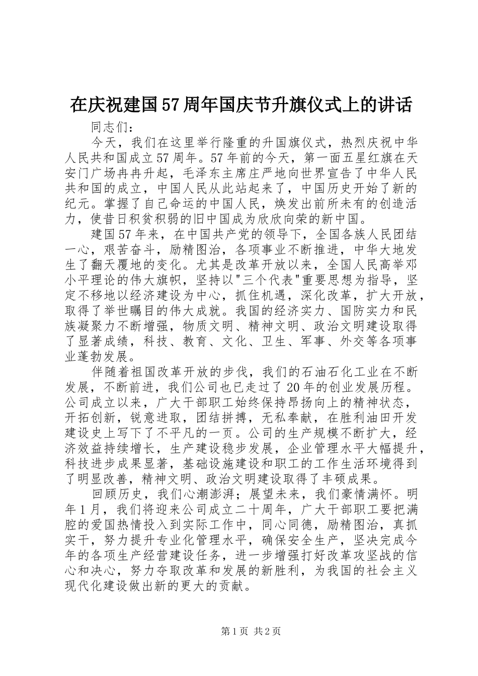 在庆祝建国57周年国庆节升旗仪式上的讲话_第1页