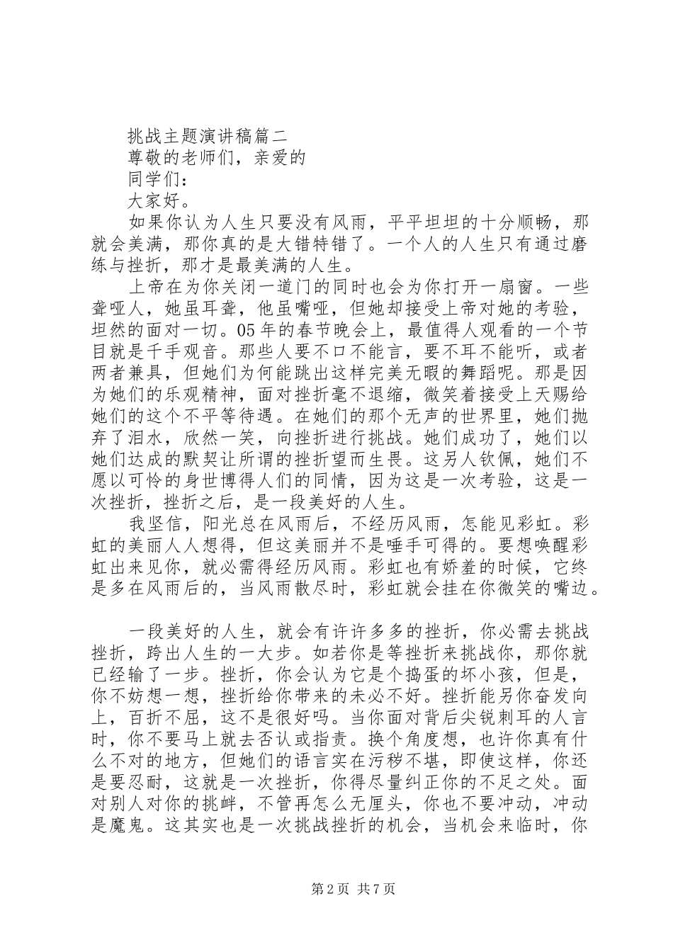 关于挑战主题演讲稿范文【五篇精选】_第2页