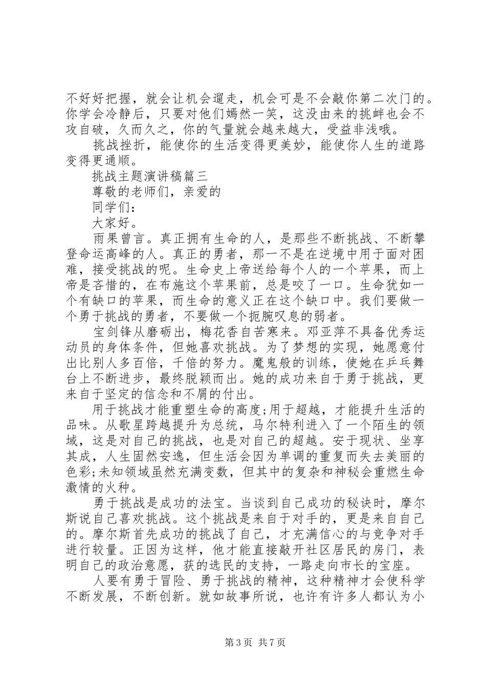 关于挑战主题演讲稿范文【五篇精选】_第3页