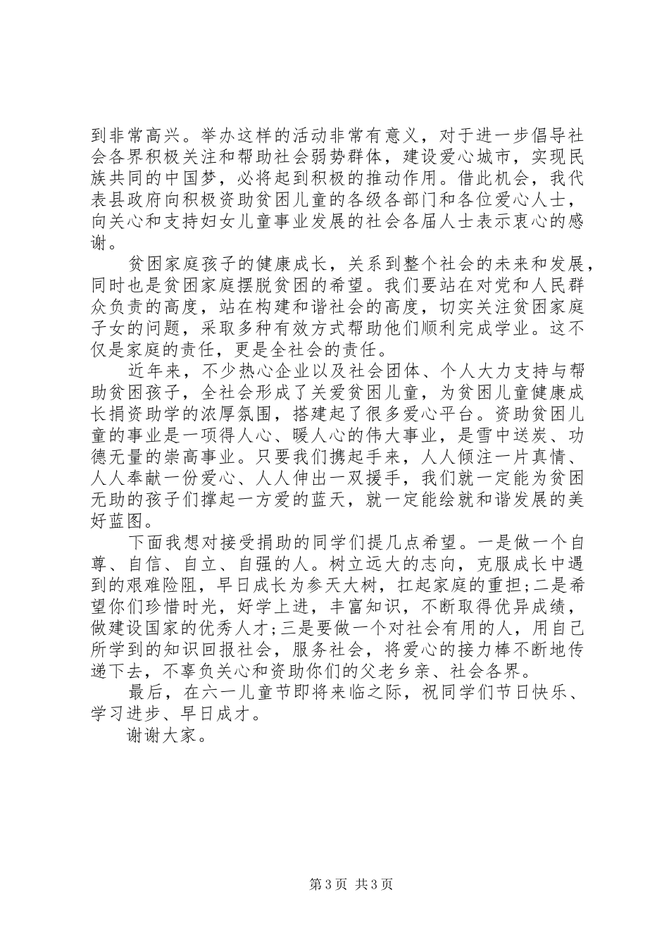 六一节领导慰问讲话稿_第3页