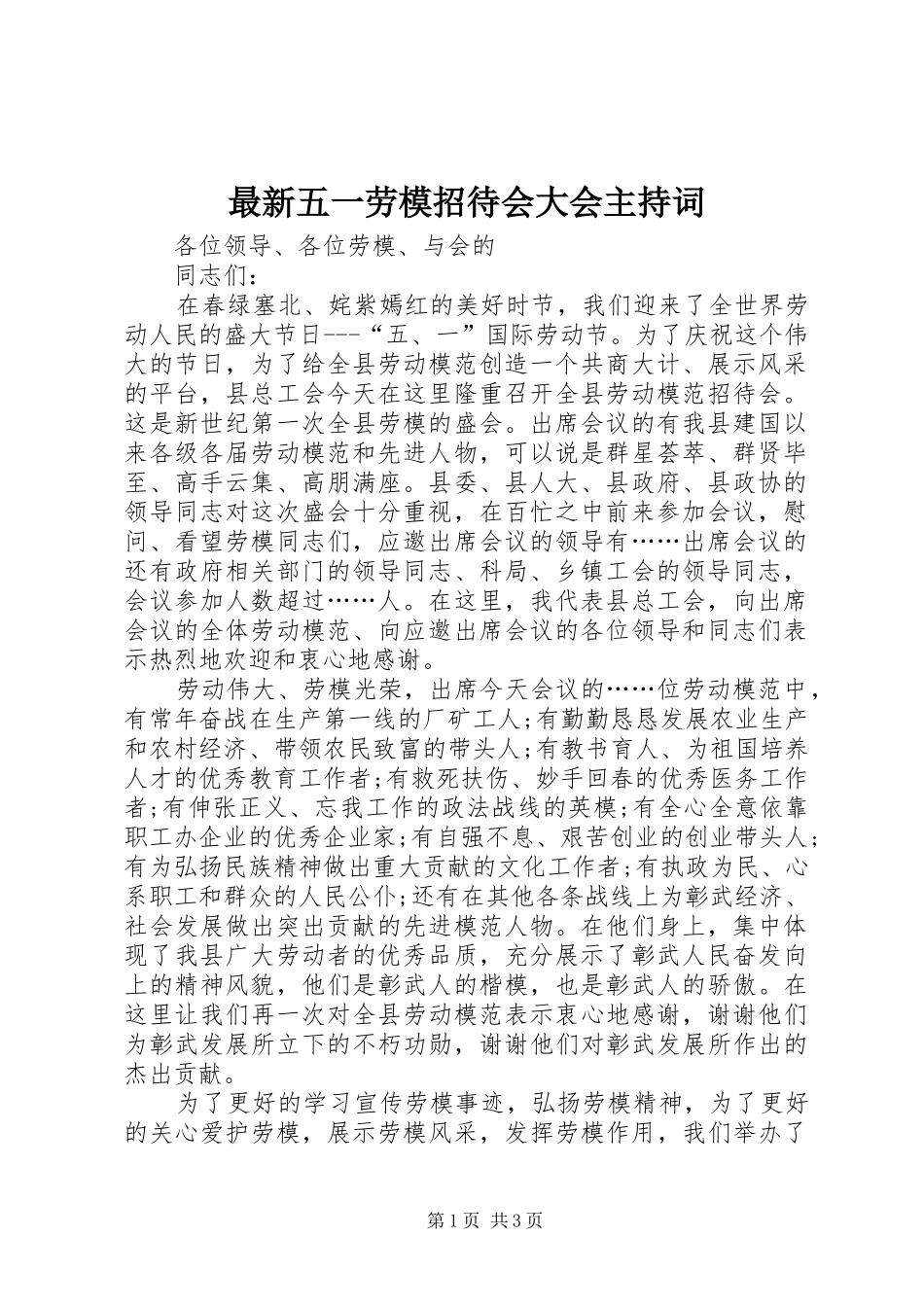 最新五一劳模招待会大会主持词_第1页