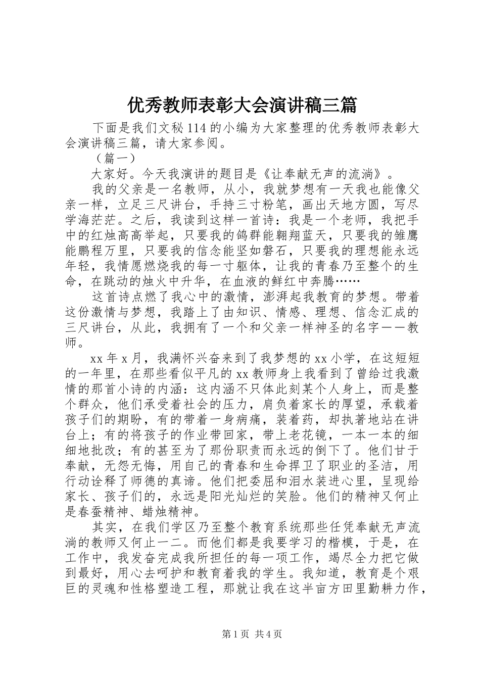 优秀教师表彰大会演讲稿三篇_第1页