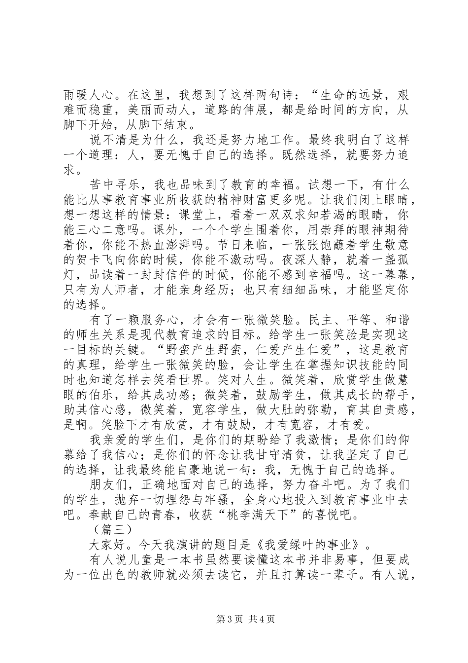 优秀教师表彰大会演讲稿三篇_第3页