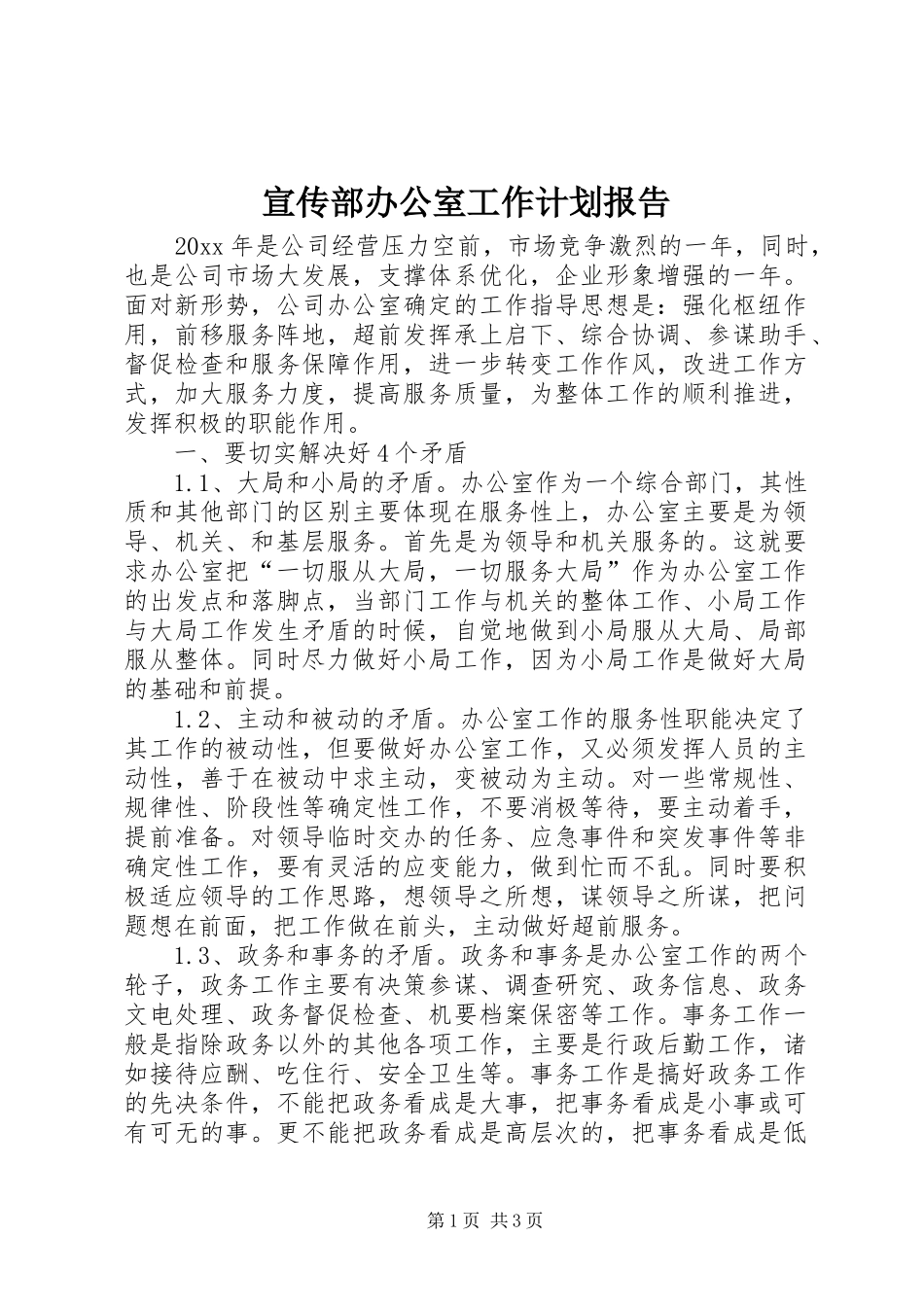 宣传部办公室工作计划报告_第1页
