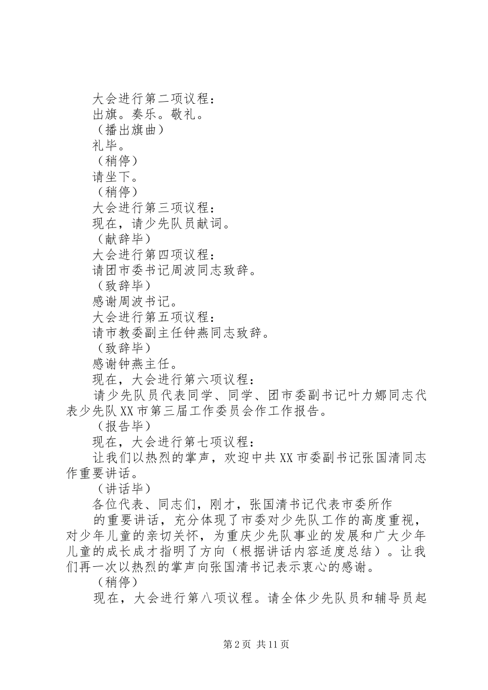 市第四次少代会开幕式主持词0526修改_第2页