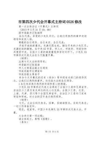 市第四次少代会开幕式主持词0526修改