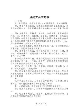 启动大会主持稿