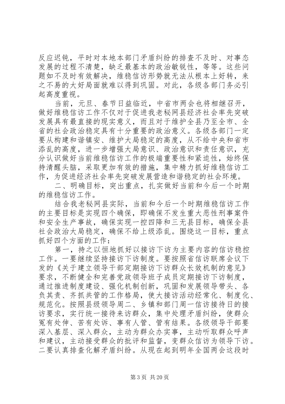 全县维稳工作会议讲话材料_第3页