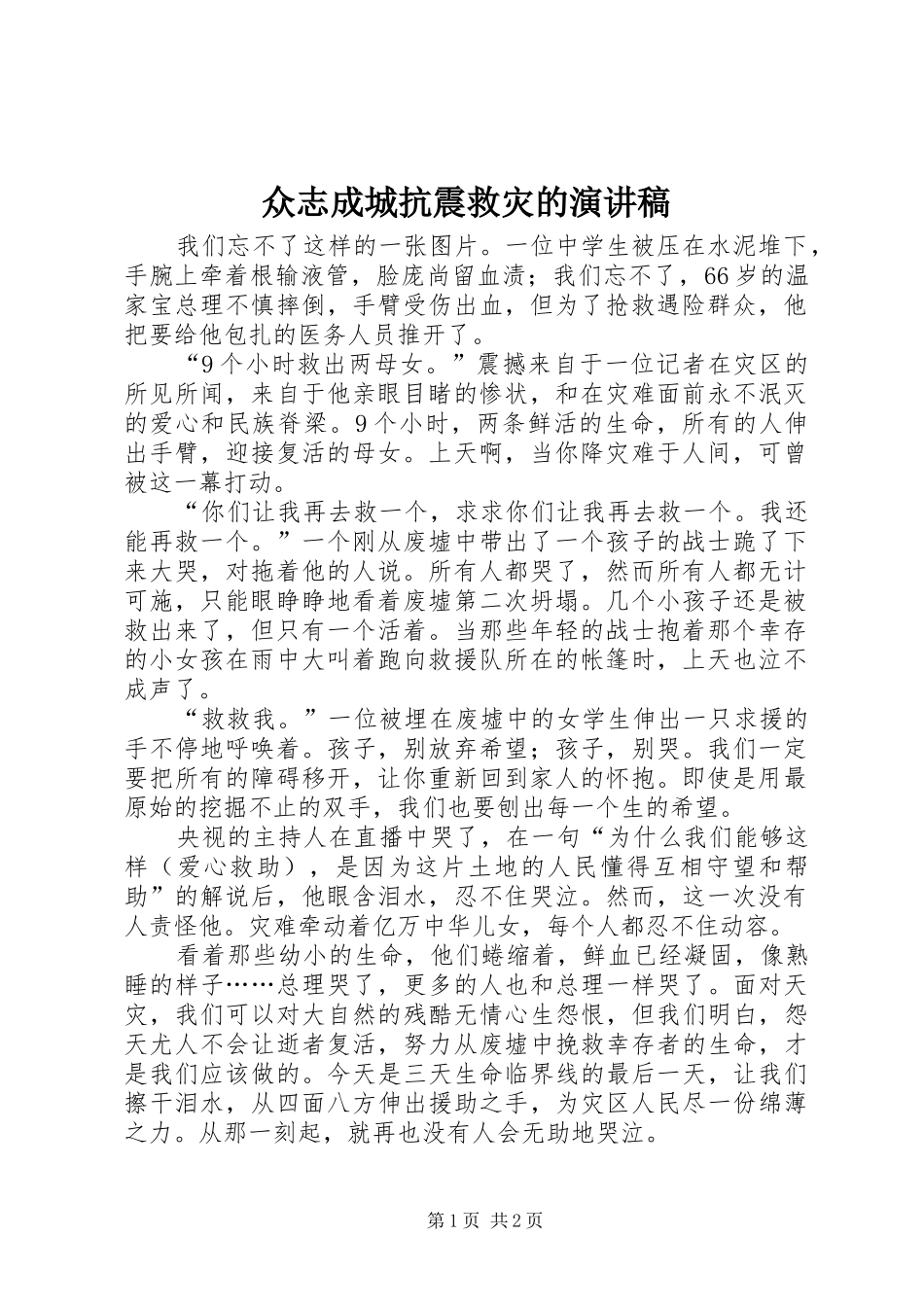 众志成城抗震救灾的演讲稿_第1页