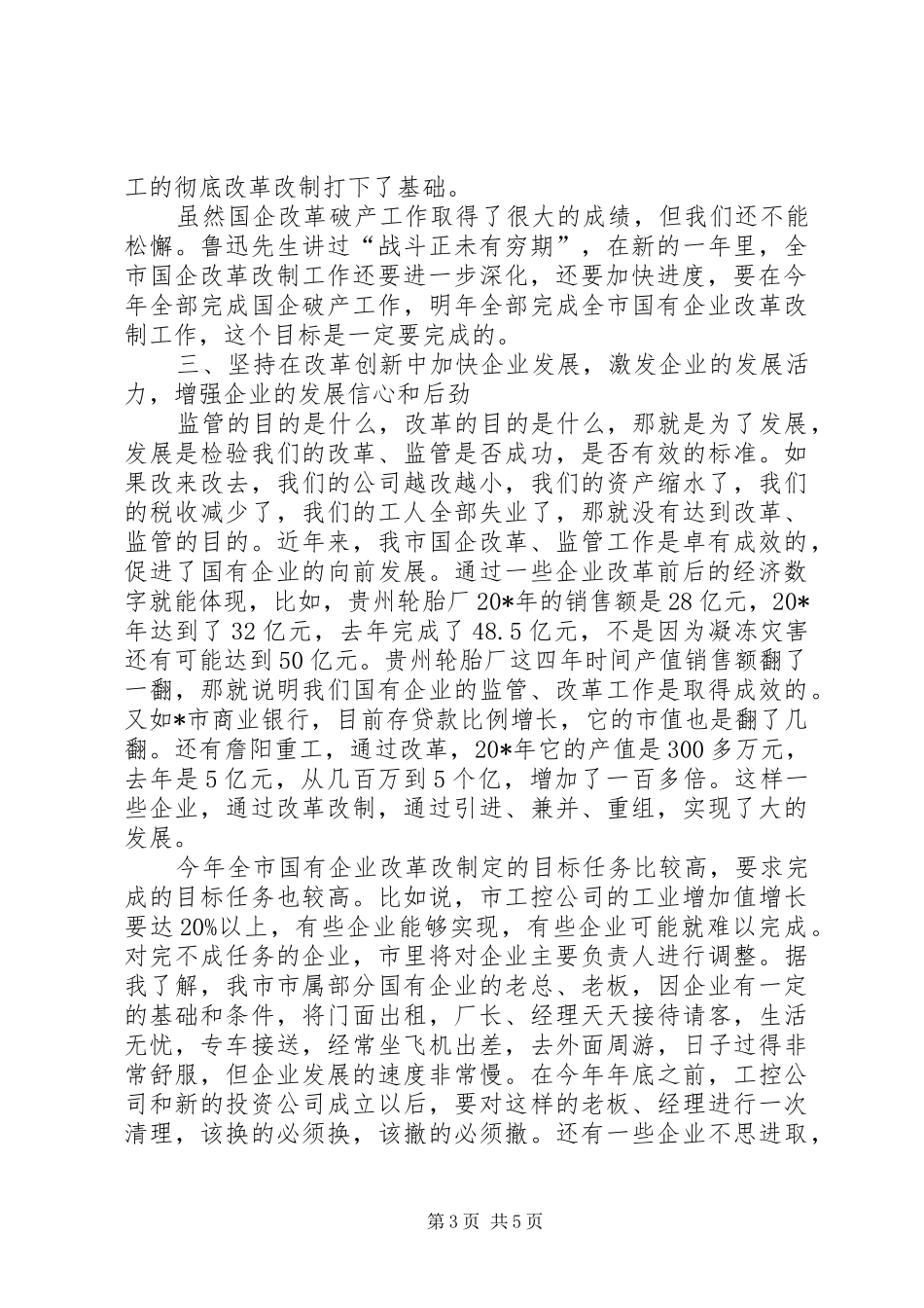 国有资产监督管理工作会议讲话_第3页