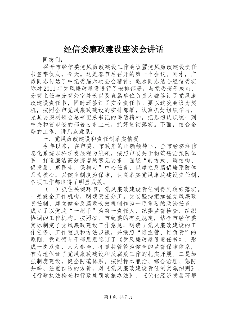 经信委廉政建设座谈会讲话_第1页