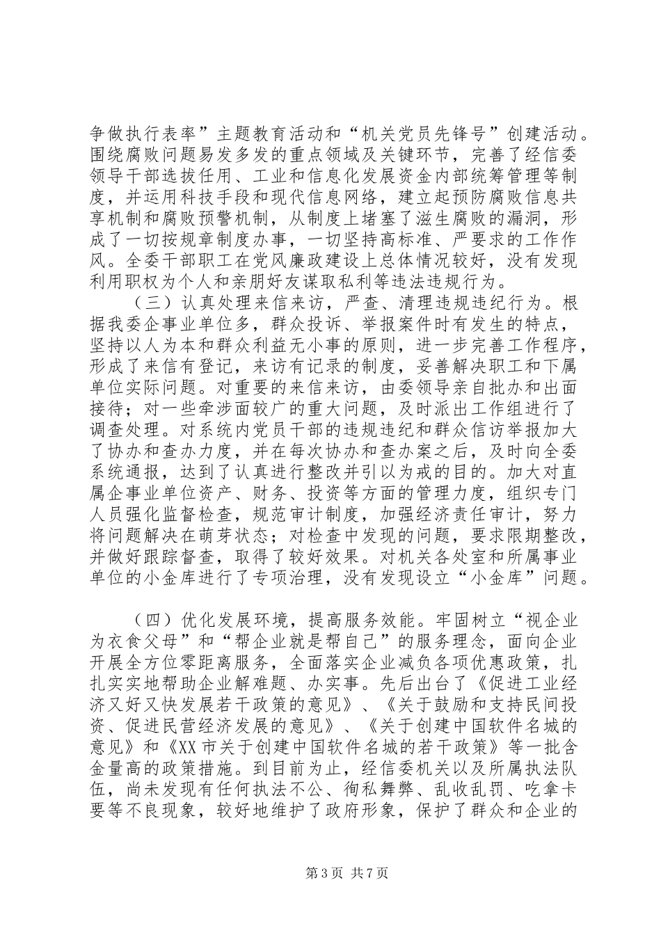 经信委廉政建设座谈会讲话_第3页