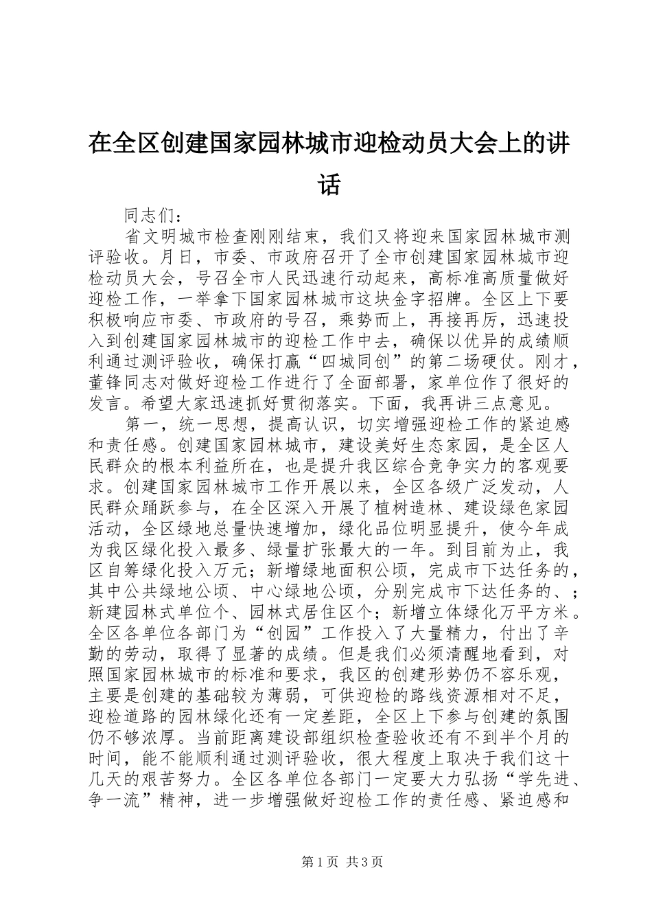 在全区创建国家园林城市迎检动员大会上的讲话_第1页